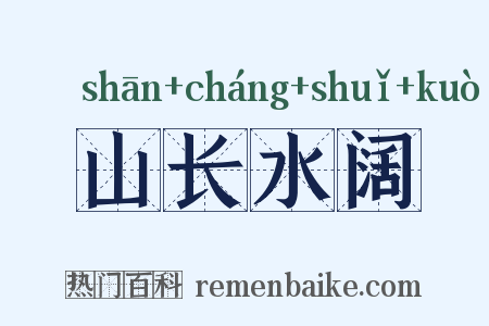 山长水阔是什么意思的图片